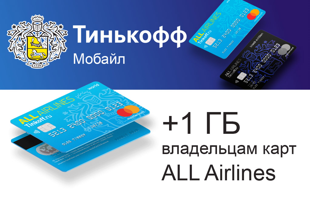 «Тинькофф мобайл» и «Тинькофф банк» дарят 1 ГБ владельцам карт ALL Airlines