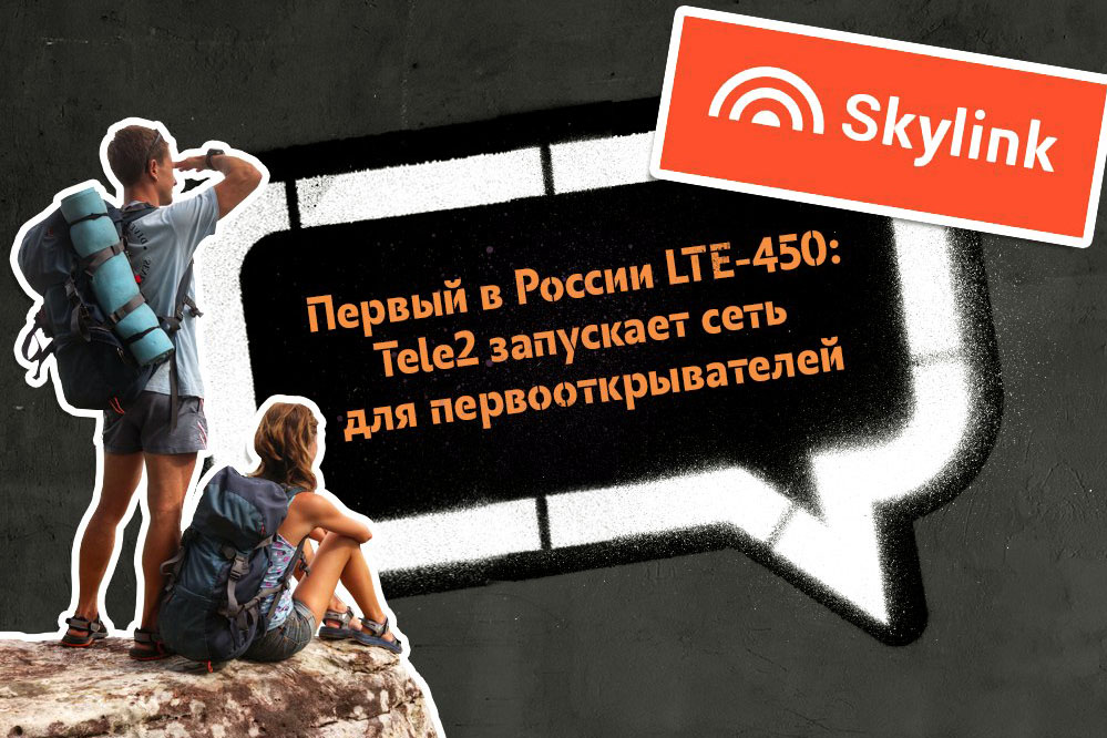 Tele2 рассказал как абоненты пользуются связью Skylink
