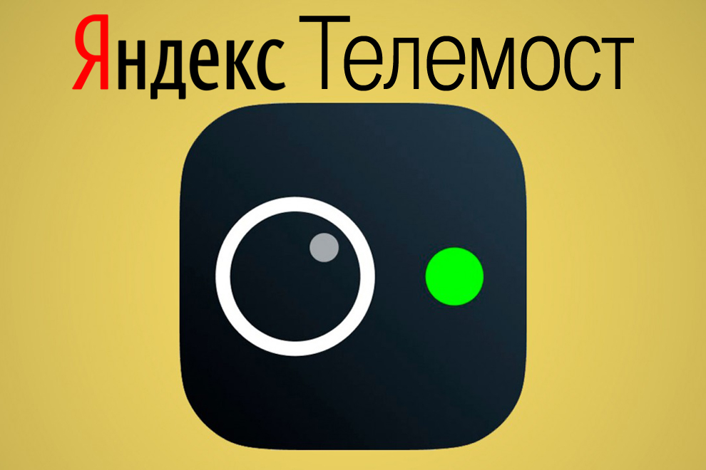 Видеосервис «Телемост» от Яндекса получил крупное обновление