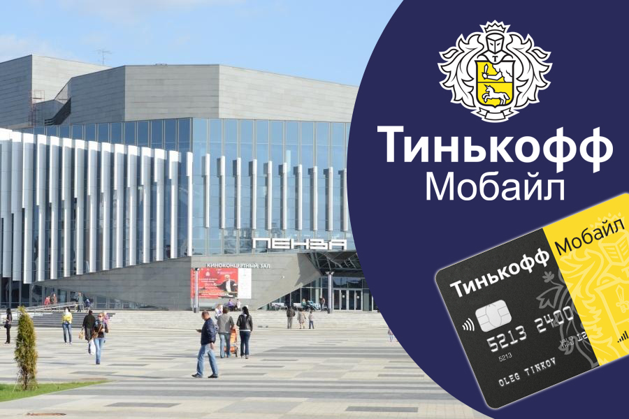 Тинькофф мобайл запускает продажи SIM-карт в Пензенской области