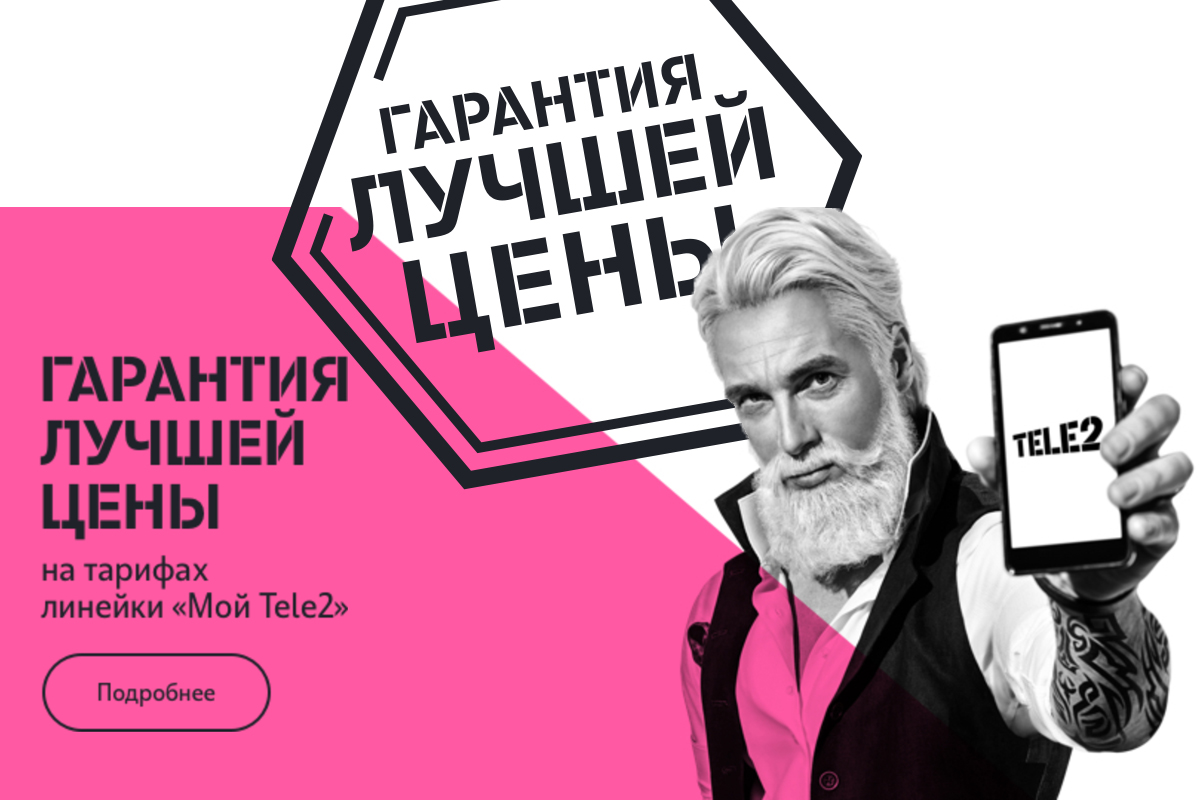 Tele2 предлагает всем россиянам улучшить текущие тарифы
