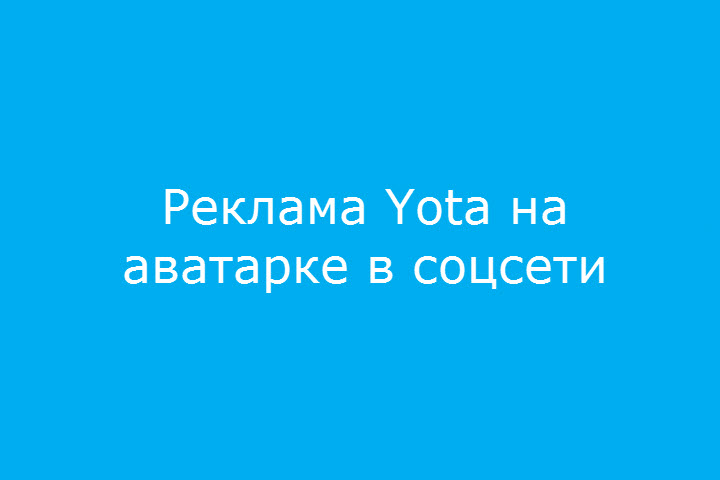 Прорекламируй Yota – получи 1 рубль