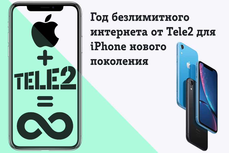 Tele2 дарит год безлимитного интернета владельцам новых iPhone