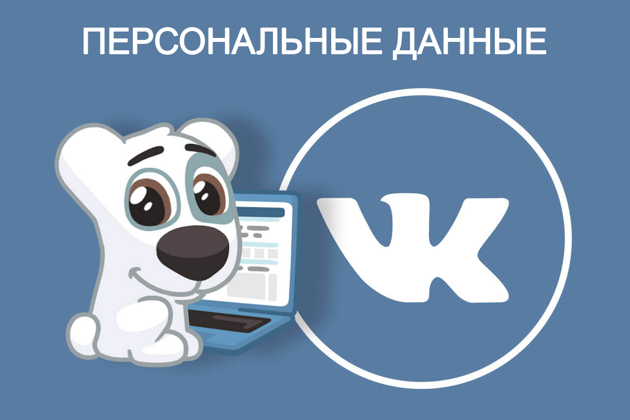 «ВКонтакте» раскроет персональные данные каждому пользователю