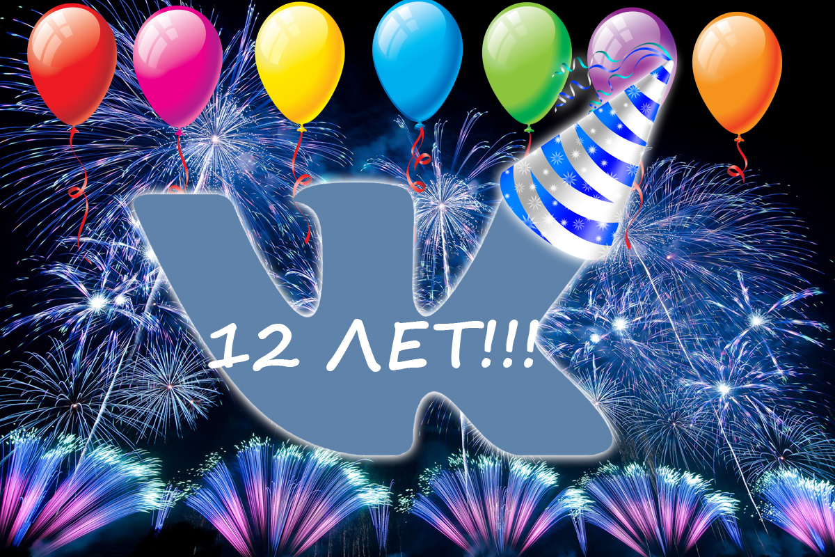 Соцсети ВКонтакте исполнилось 12 лет