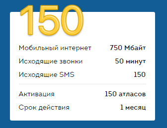 тариф за 150 атласов бесплатный оператор АТЛАС