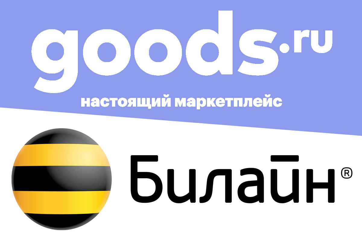 Билайн запустил продажи на маркетплейсе goods.ru