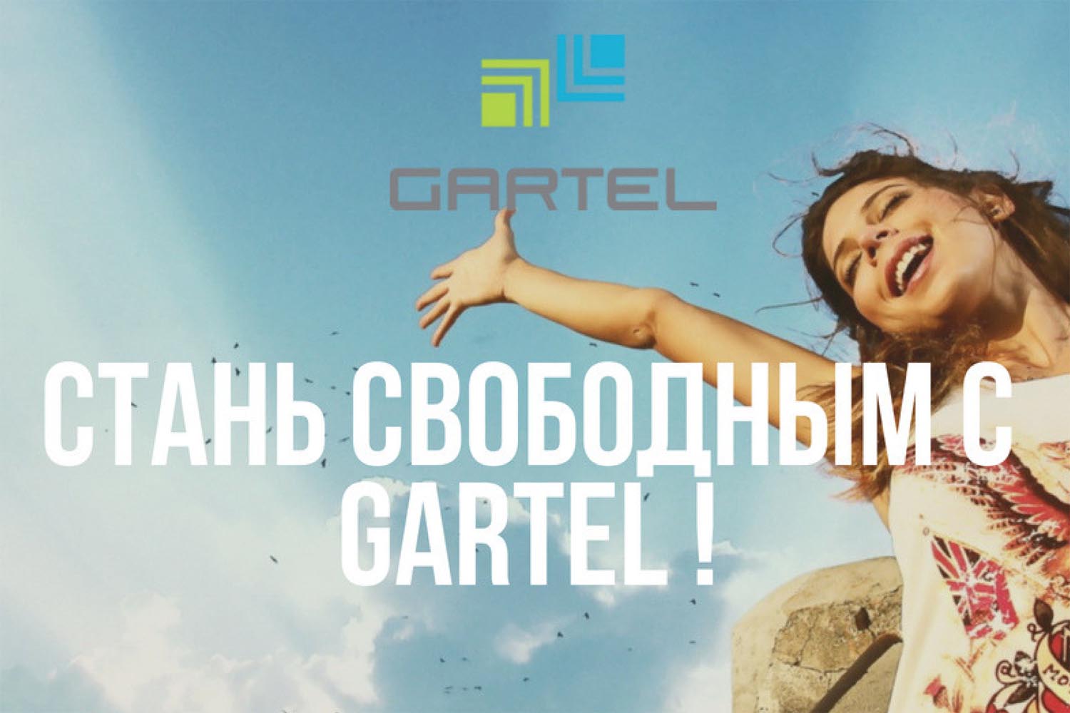 Сотовый оператор GARTEL снизил цены на тарифы