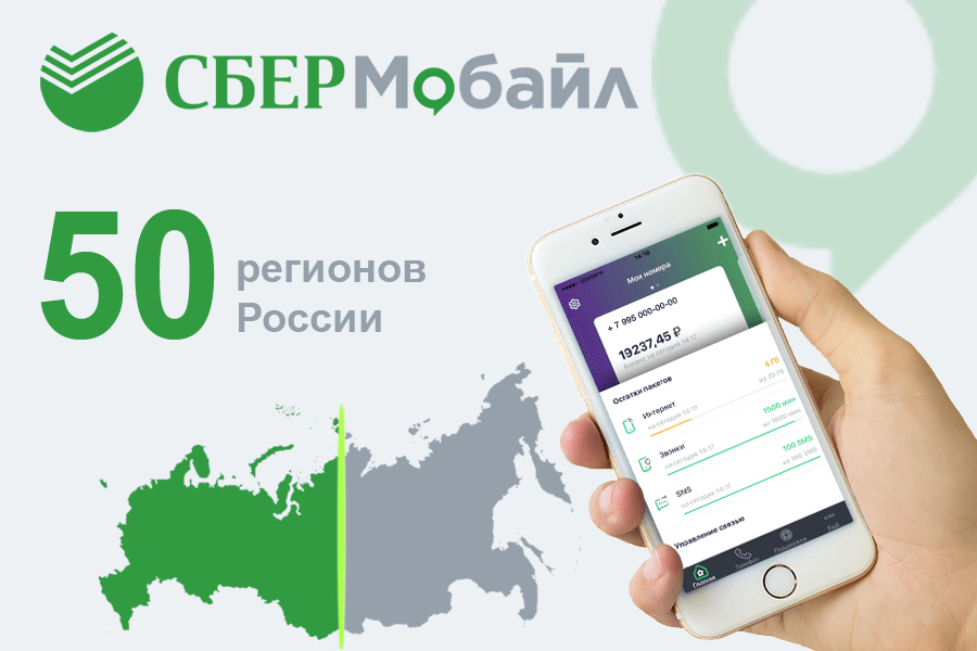 «СберМобайл» работает уже в 50 регионах России