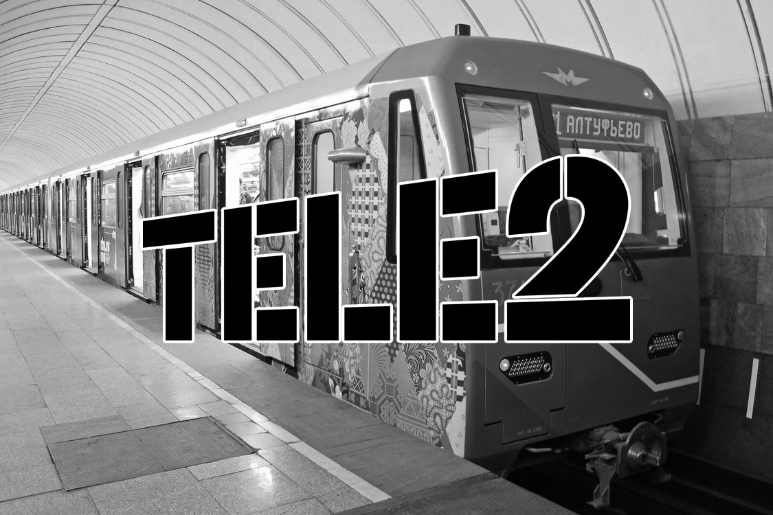 Tele2 покрыл сетью 4G все станции московского метро
