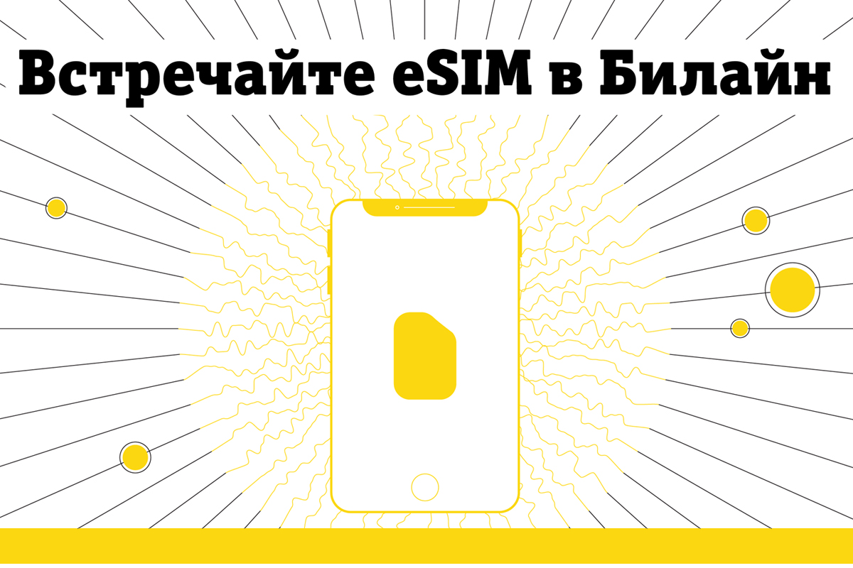 «Билайн» начал подключение клиентов по технологии eSim