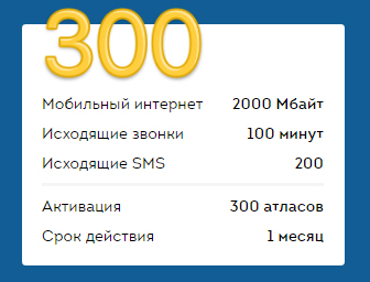 тариф за 300 атласов бесплатный оператор АТЛАС