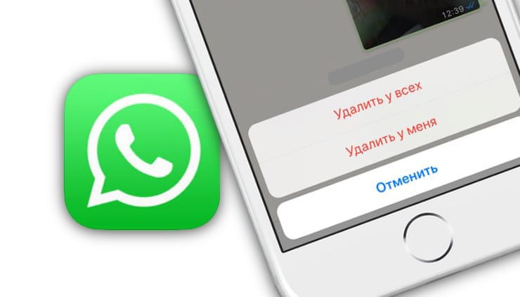 WhatsApp удалить сообщение