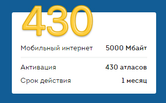 тариф за 430 атласов бесплатный оператор АТЛАС