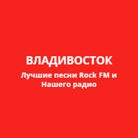 Лучшие песни из Rock FM Владивосток